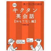 キクタン英会話 おもてなし編―聞いてマネしてすらすら話せる 新装版 [単行本]