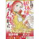 主役の初体験、私が奪っちゃいました（1）<1>(カラフルハピネス) [コミック]