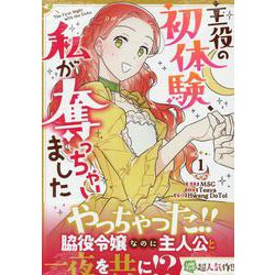 主役の初体験、私が奪っちゃいました（1）<1>(カラフルハピネス) [コミック]