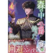 森の中で公爵が拾ったのは（2）<2>(カラフルハピネス) [コミック]