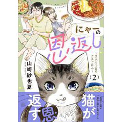 にゃーの恩返し ～2人と1匹のウチごはん～ 2 [単行本]