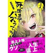 死ぬまでバズってろ！！ 1 [単行本]