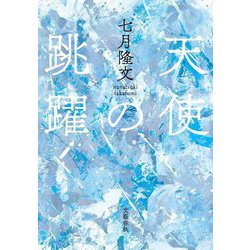 天使の跳躍 [単行本]
