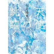 天使の跳躍 [単行本]