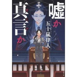 嘘か真言か [単行本]