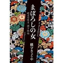 まぼろしの女―蛇目の佐吉捕り物帖 [単行本]