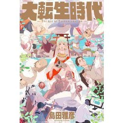 大転生時代 [単行本]