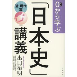 0から学ぶ「日本史」講義 近・現代篇 [単行本]