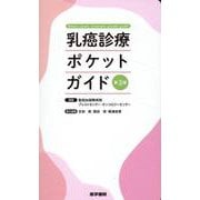 乳癌診療ポケットガイド 第3版 第3版 [単行本]