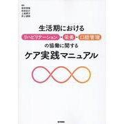 生活期におけるリハビリテーション・栄養・口腔管理の協働に関するケア実践マニュアル [単行本]