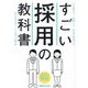 すごい採用の教科書―人が集まり、定着して、会社が成長する [単行本]