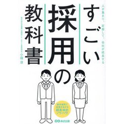 すごい採用の教科書―人が集まり、定着して、会社が成長する [単行本]