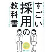 すごい採用の教科書―人が集まり、定着して、会社が成長する [単行本]