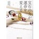 宝石の力が運命を変える [単行本]