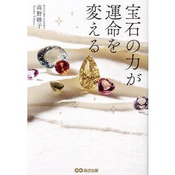 宝石の力が運命を変える [単行本]