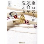 宝石の力が運命を変える [単行本]