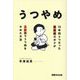 うつやめ―15年間うつだった薬剤師のボクが2か月でうつ病をやめた方法 [単行本]