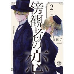 傍観者の恋2(FK comics) [コミック]