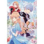 生まれ変わったら結婚しようと約束しましたが、どうかなかったことにして下さい(fairy kiss―フェアリーキスピュア) [単行本]
