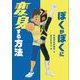 ぼくがぼくに変身する方法 [単行本]