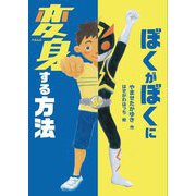 ぼくがぼくに変身する方法 [単行本]