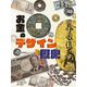 お金のデザインと歴史(調べる学習百科) [図鑑]