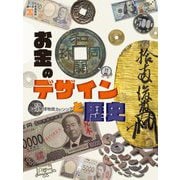 お金のデザインと歴史(調べる学習百科) [図鑑]