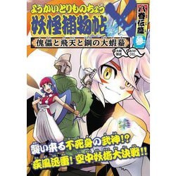 ようかいとりものちょう〈19〉妖怪捕物帖×八眷伝篇〈3〉―傀儡と飛天と鋼の大蝦蟇 [全集叢書]