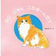 ねこにゃんこれなーんだ? [絵本]