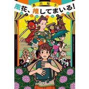 風花、推してまいる! [単行本]