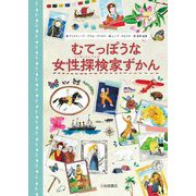 むてっぽうな女性探検家ずかん [単行本]