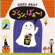 だれだとおもう?コンコン、ばぁ～! [絵本]