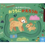 いぬのあかちゃん、おうちにかえろうね―うごかしてあそべる えいごでもたのしめる [絵本]