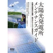 太陽光発電所メンテナンスガイド―太陽光発電所の基礎・保守からトラブル事例まで [単行本]