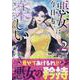 悪女は今日も楽しい（2）<2>(カラフルハピネス) [コミック]