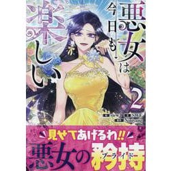悪女は今日も楽しい（2）<2>(カラフルハピネス) [コミック]