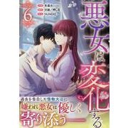 悪女は変化する（6）<6>(カラフルハピネス) [コミック]
