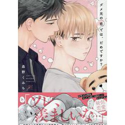 ダメ元の恋では、だめですか？(gateauコミックス) [コミック]
