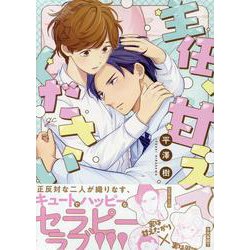 主任、甘えてください(gateauコミックス) [コミック]
