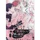 たいへんよく鳴けました(gateauコミックス) [コミック]