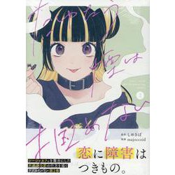 たゆたう煙は掴めない(2)<2>(HOWLコミックス) [コミック]