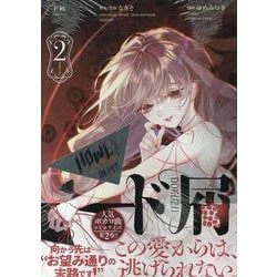 ド屑(2)<2>(HOWLコミックス) [コミック]