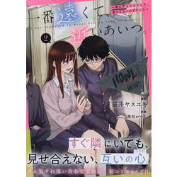 一番遠くて、近いあいつ。～君に恋をするなんて、ありえないはずだった～(2)<2>(HOWLコミックス) [コミック]