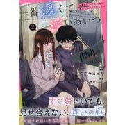 一番遠くて、近いあいつ。～君に恋をするなんて、ありえないはずだった～(2)<2>(HOWLコミックス) [コミック]