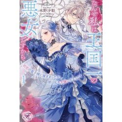 初恋の皇子様に嫁ぎましたが、彼は私を大嫌いなようです〈1〉―なんせ私は王国一の悪女ですから(fairy kiss―フェアリーキスピュア) [単行本]