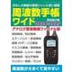 周波数手帳ワイド2024-2025(三才ムック) [ムックその他]