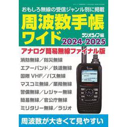 周波数手帳ワイド2024-2025(三才ムック) [ムックその他]