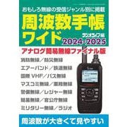 周波数手帳ワイド2024-2025(三才ムック) [ムックその他]