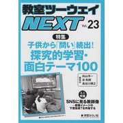 教室ツーウェイNEXT 23号－子供から「問い」続出！探究的学習・面白テーマ100(教室ツーウェイNEXT) [単行本]