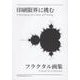 印刷限界に挑むフラクタル画集 [単行本]